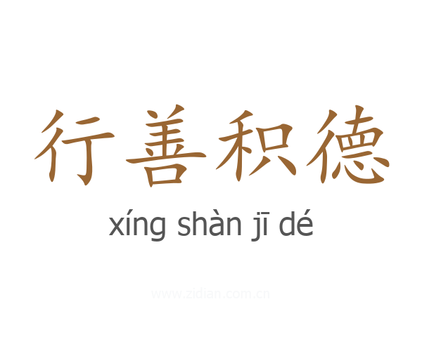 行善积德