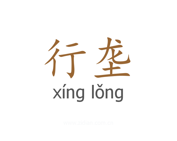 行垄