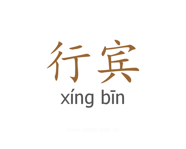 行宾