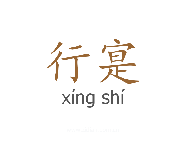 行寔