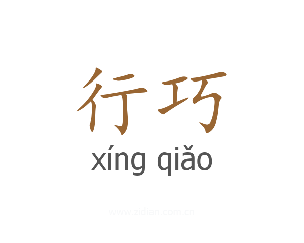 行巧