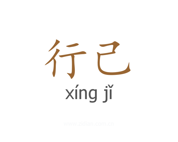行己