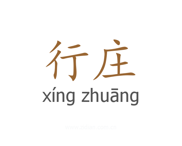 行庄