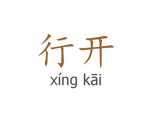 行开