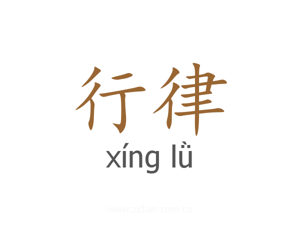 行律