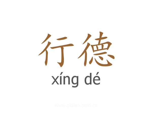 行德