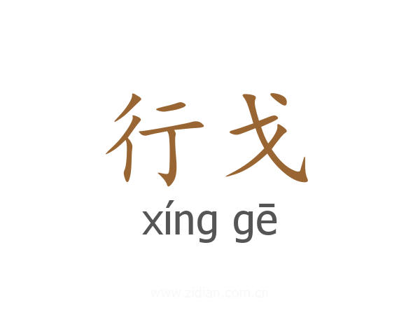 行戈