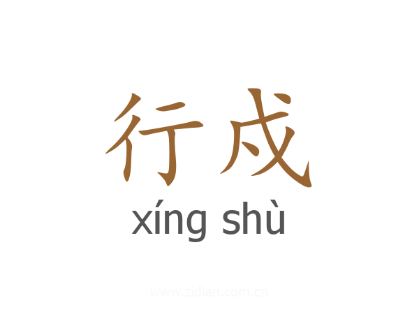 行戍