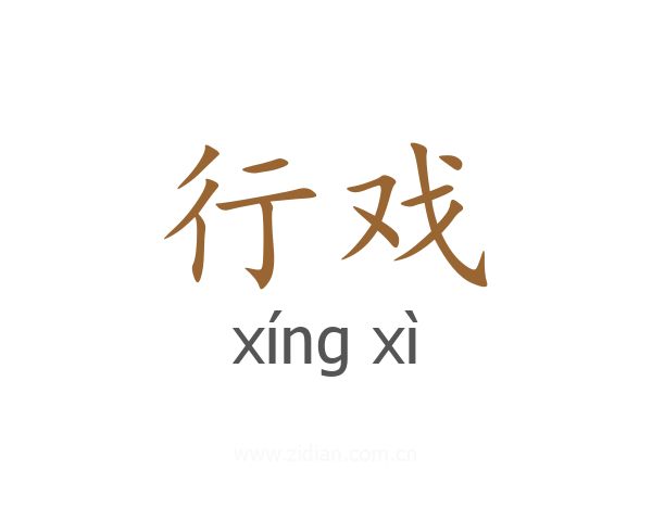 行戏