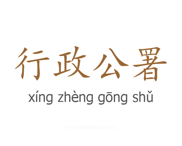 行政公署