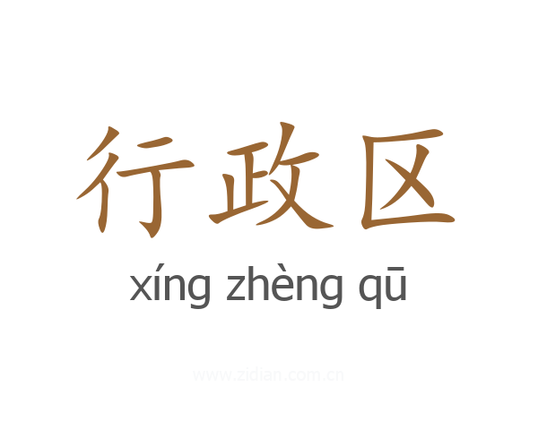 行政区