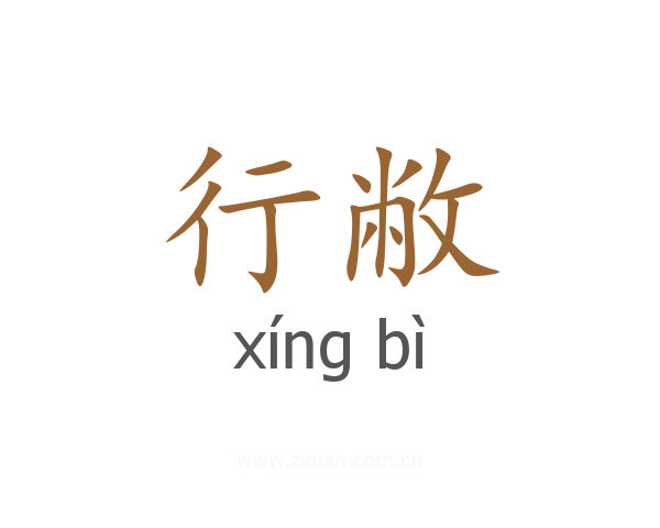 行敝