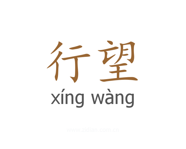 行望