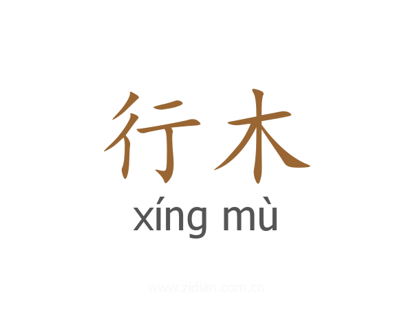 行木