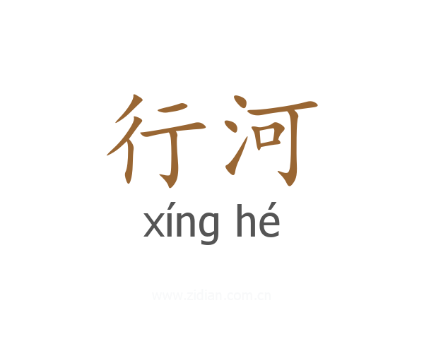 行河