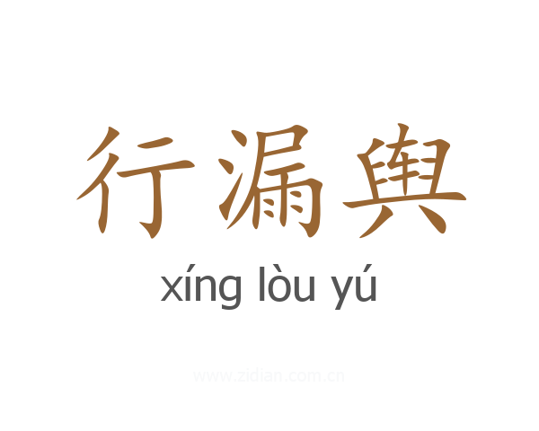 行漏舆