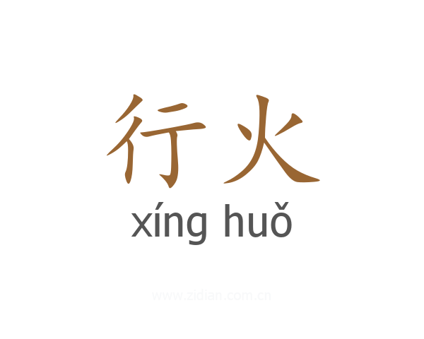 行火