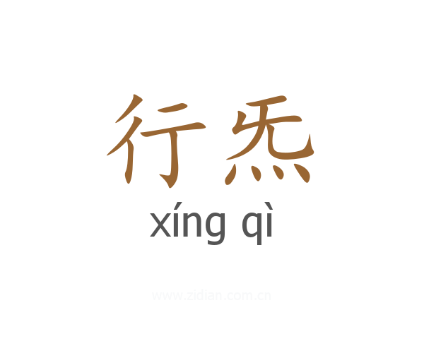 行炁