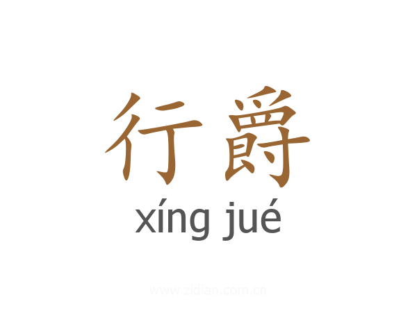 行爵
