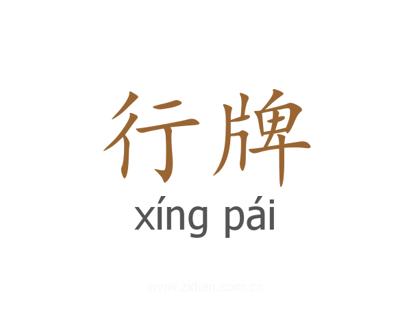 行牌