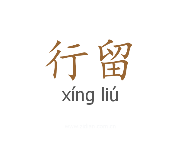 行留