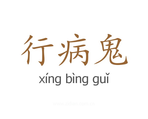 行病鬼