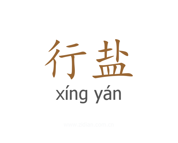 行盐