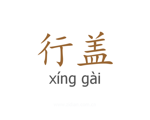 行盖