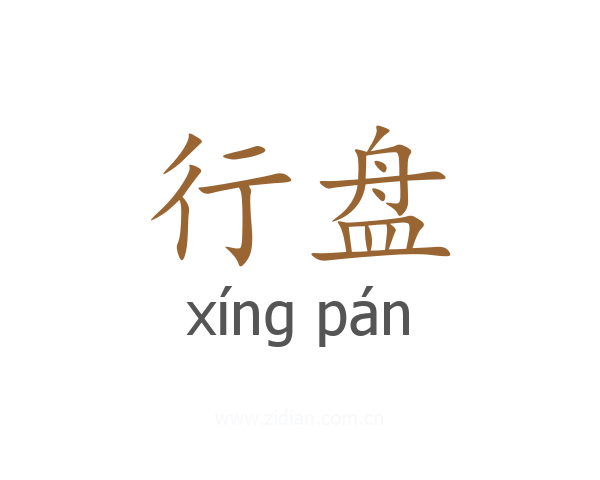 行盘