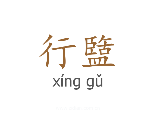 行盬