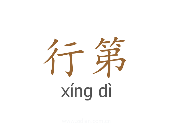 行第