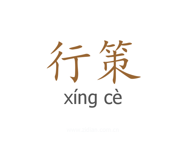 行策