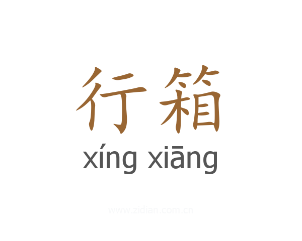行箱