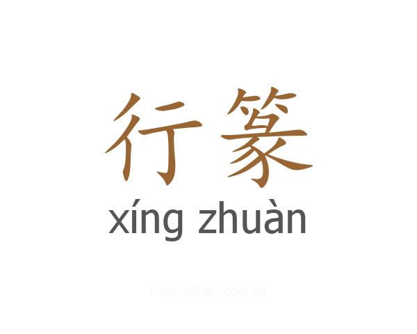 行篆