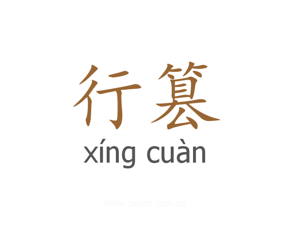 行篡