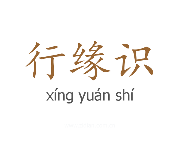行缘识