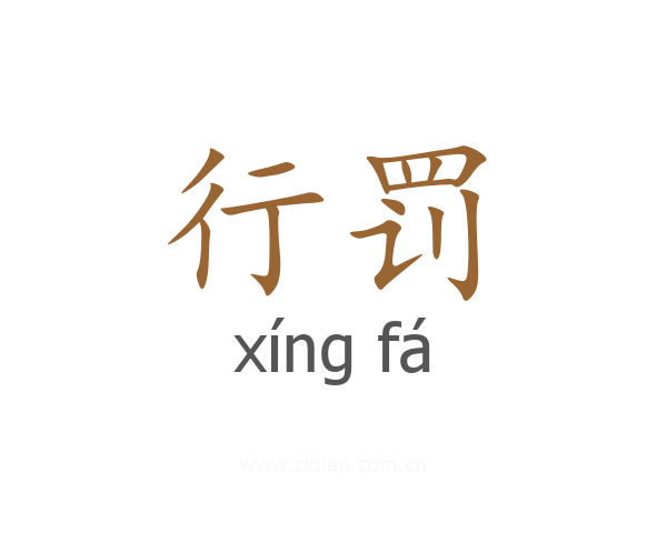 行罚