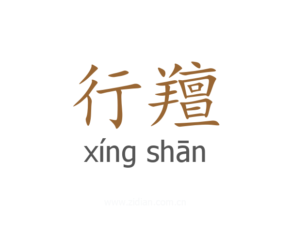 行羶