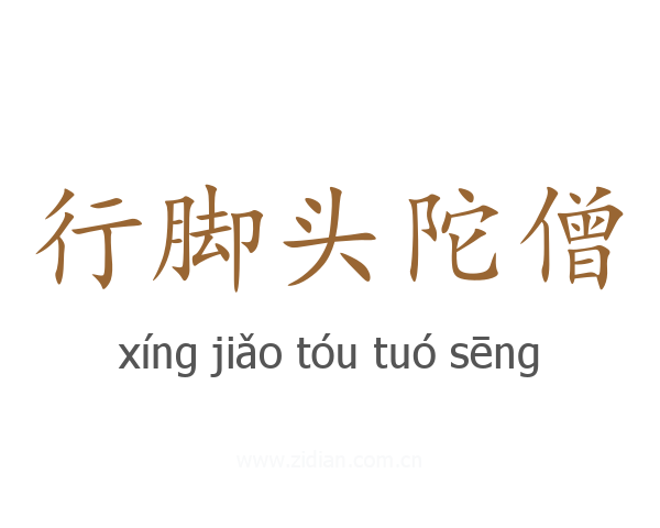 行脚头陀僧