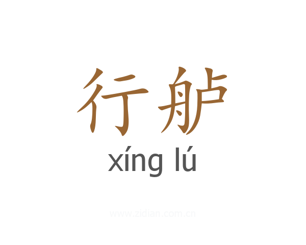 行舻
