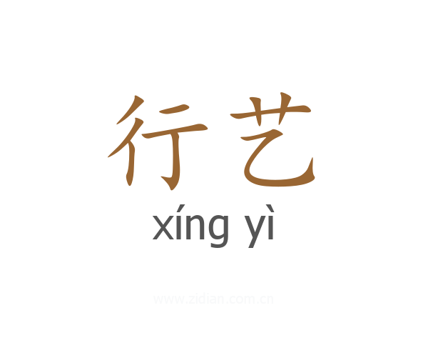 行艺