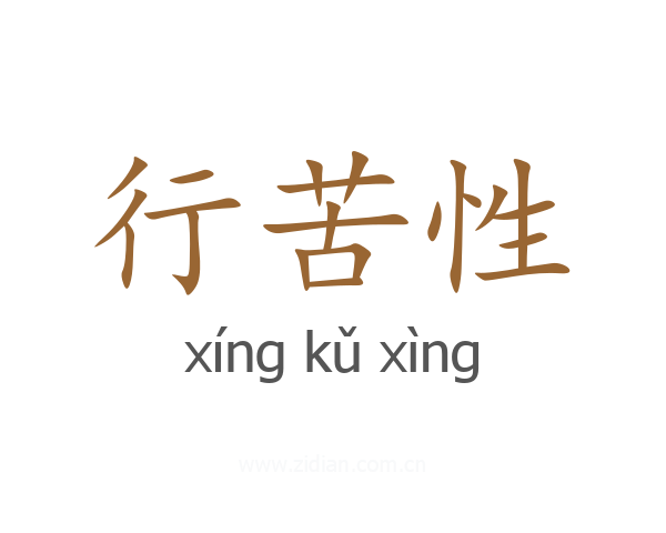行苦性