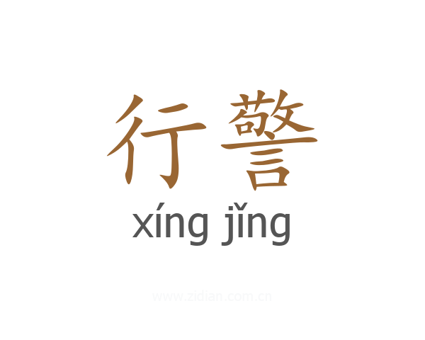 行警