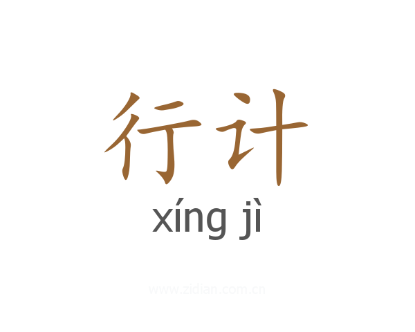 行计