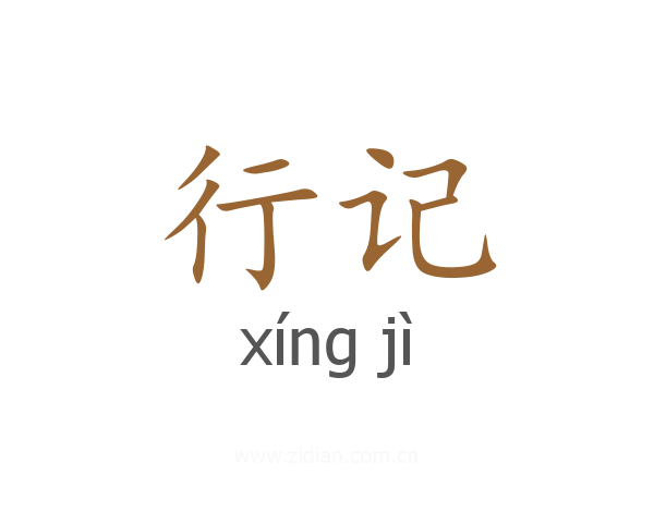 行记