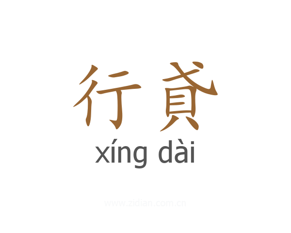 行貣
