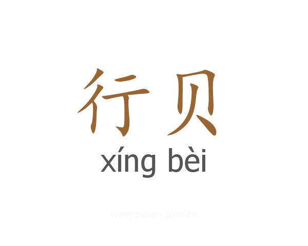 行贝