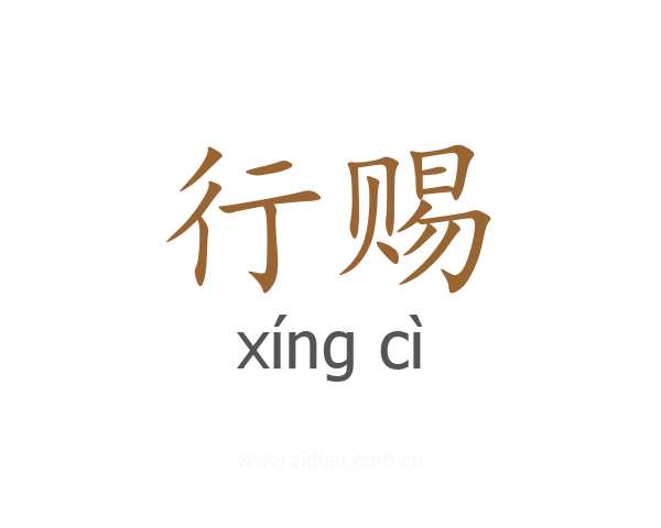 行赐