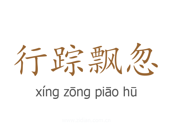 行踪飘忽