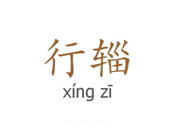行辎